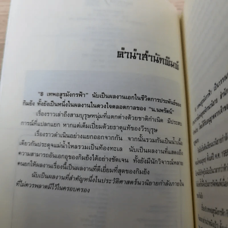 8 เทพอสูรมังกรฟ้า เล่ม 1-2 กิมย้ง รูปที่ 9