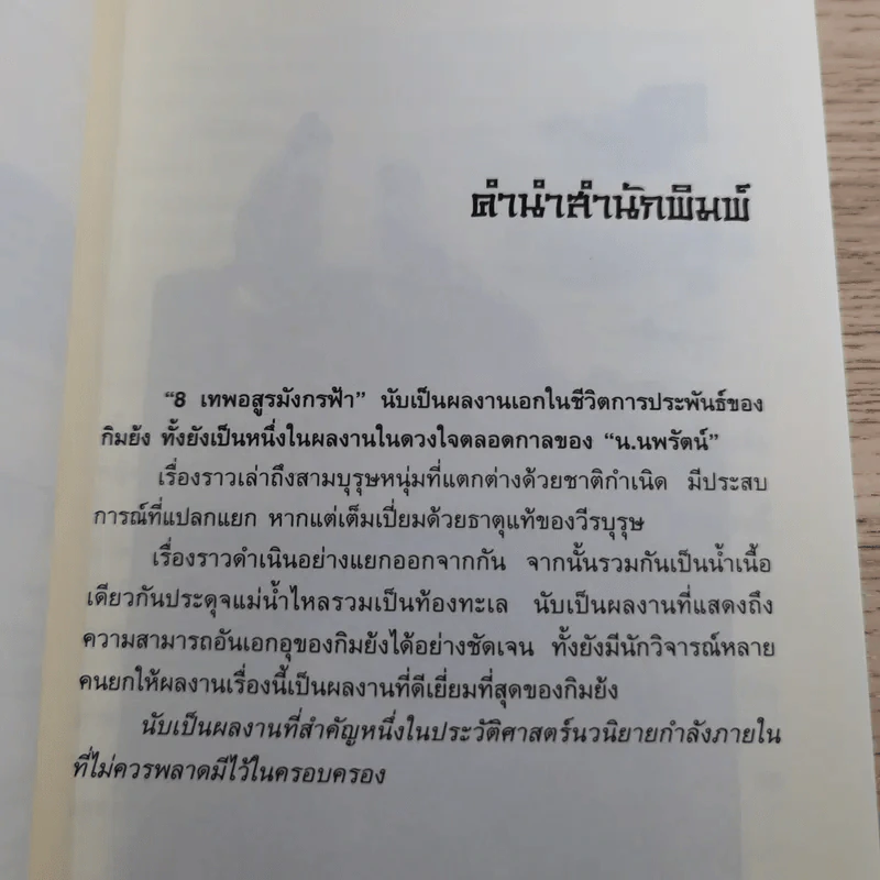 8 เทพอสูรมังกรฟ้า เล่ม 1-2 กิมย้ง รูปที่ 17