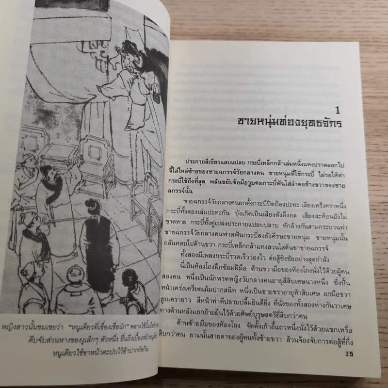 8 เทพอสูรมังกรฟ้า เล่ม 1-2 กิมย้ง รูปที่ 12