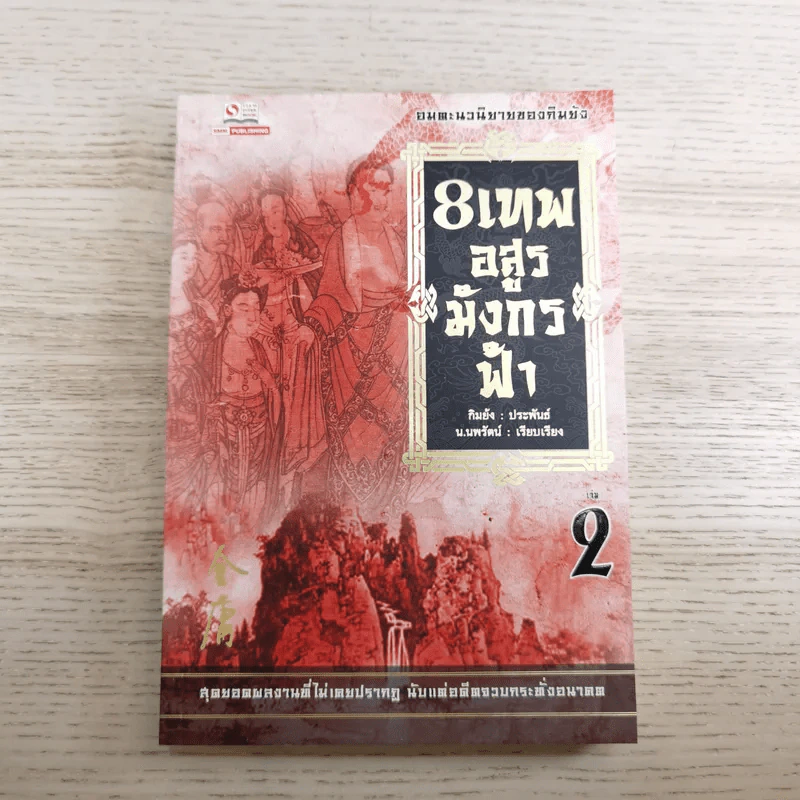 8 เทพอสูรมังกรฟ้า เล่ม 1-2 กิมย้ง รูปที่ 15