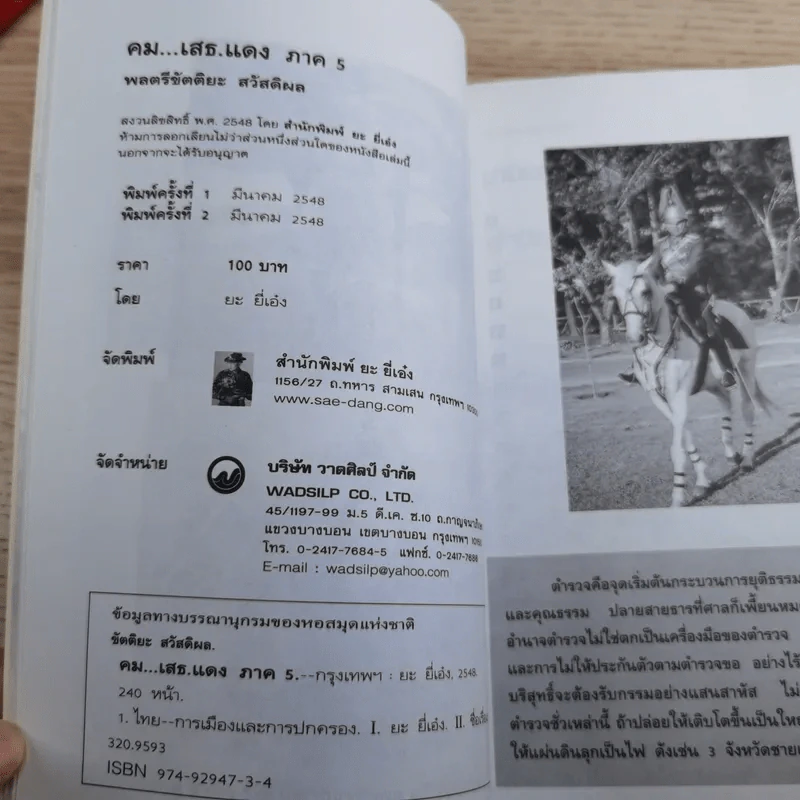 คมเสธแดง ภาค 1-6 - ยะ ยี่เอ๋ง รูปที่ 40
