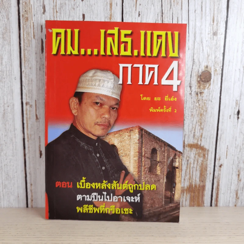 คมเสธแดง ภาค 1-6 - ยะ ยี่เอ๋ง รูปที่ 33