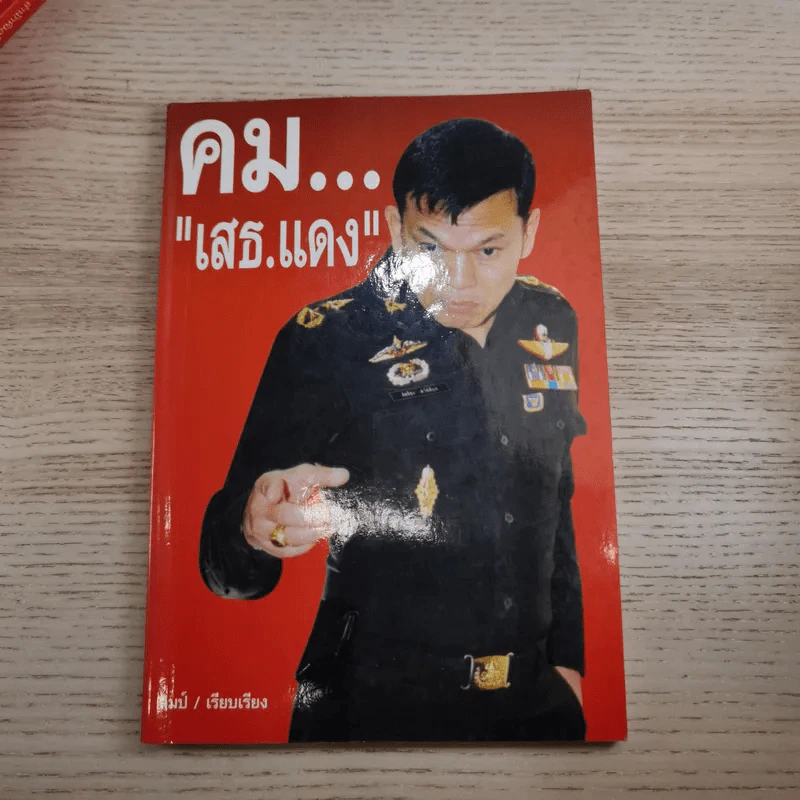 คมเสธแดง ภาค 1-6 - ยะ ยี่เอ๋ง รูปที่ 7