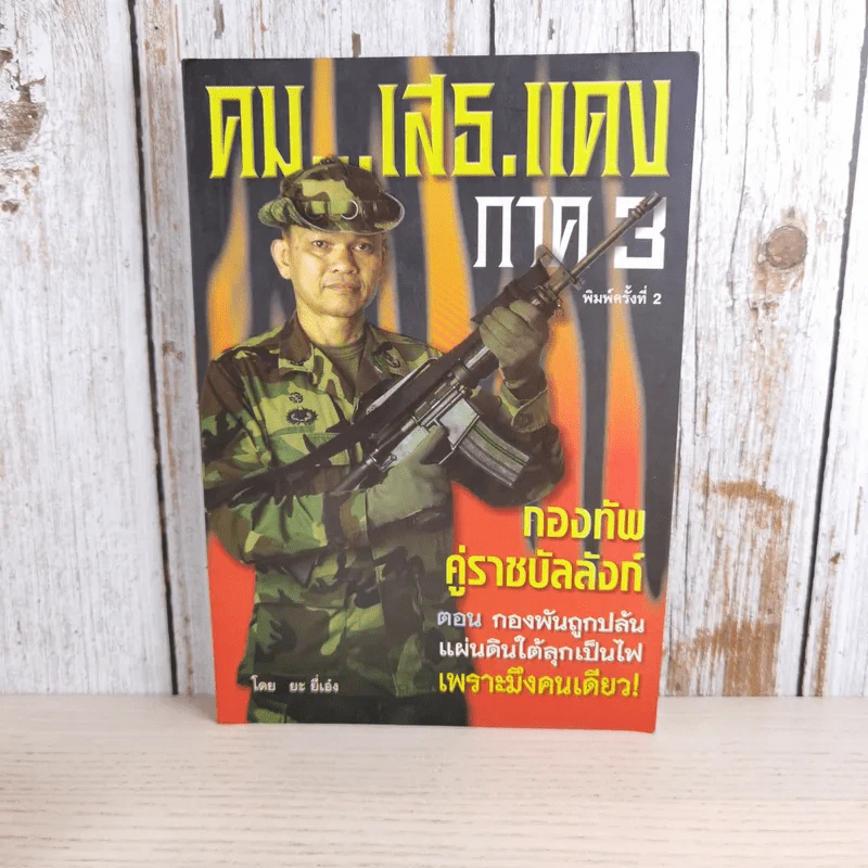 คมเสธแดง ภาค 1-6 - ยะ ยี่เอ๋ง รูปที่ 27