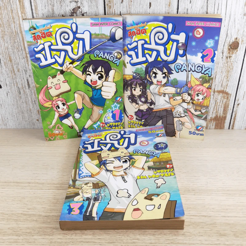 Pangya ปังย่า เล่ม1-3 รูปที่ 1