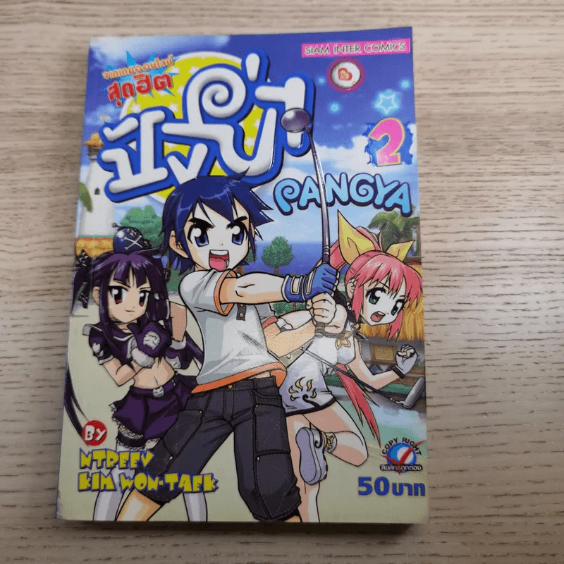 Pangya ปังย่า เล่ม1-3 รูปที่ 13
