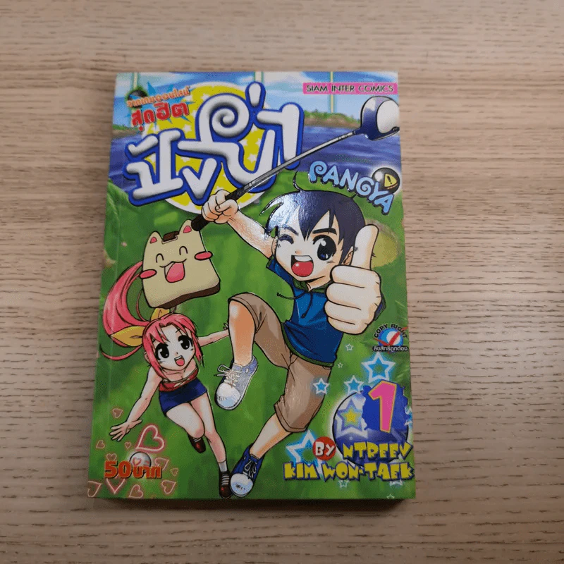 Pangya ปังย่า เล่ม1-3 รูปที่ 7
