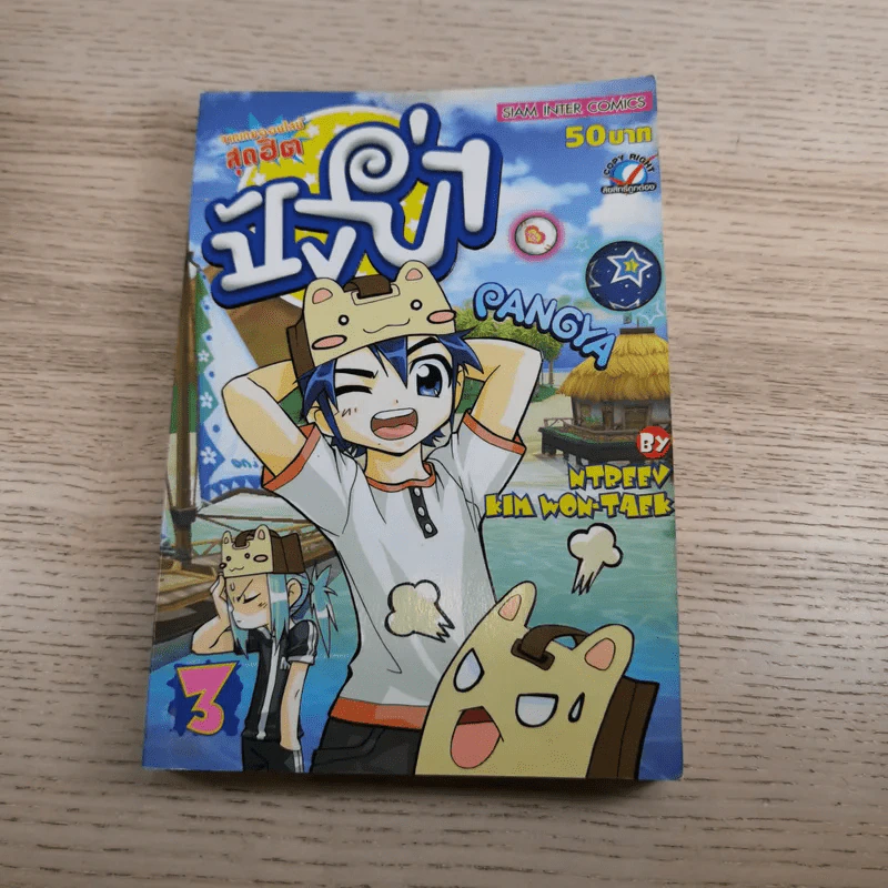 Pangya ปังย่า เล่ม1-3 รูปที่ 21