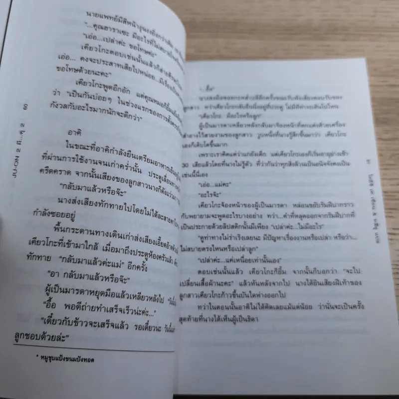 JU-ON ผีดุ เล่ม 1-2 รูปที่ 23