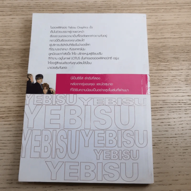 Yebisu บริษัทไม่จำกัดรัก 6 เล่มจบ รูปที่ 13