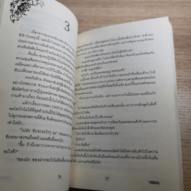 Yebisu บริษัทไม่จำกัดรัก 6 เล่มจบ รูปที่ 25