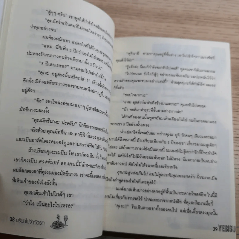 Yebisu บริษัทไม่จำกัดรัก 6 เล่มจบ รูปที่ 16