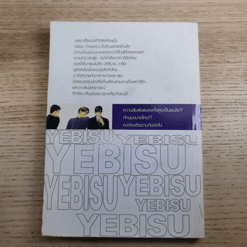 Yebisu บริษัทไม่จำกัดรัก 6 เล่มจบ รูปที่ 8