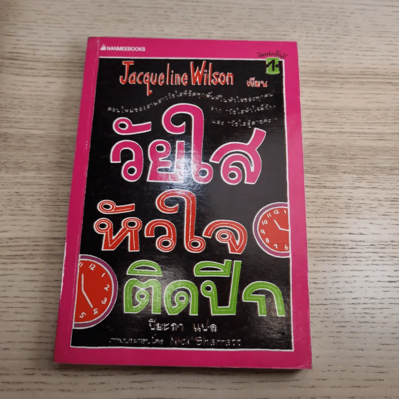 รวมวรรณกรรมเยาวชนแปล Jacqueline Wilson 9 เล่ม รูปที่ 29