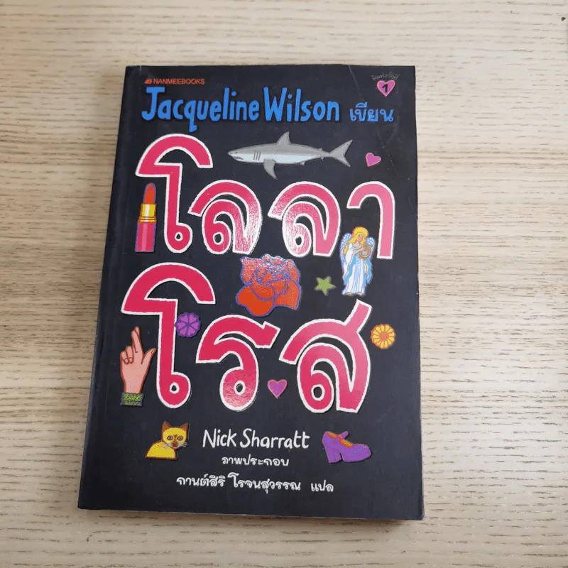 รวมวรรณกรรมเยาวชนแปล Jacqueline Wilson 9 เล่ม รูปที่ 16