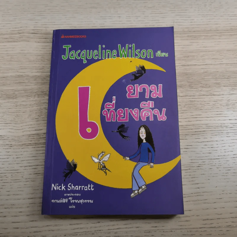 รวมวรรณกรรมเยาวชนแปล Jacqueline Wilson 9 เล่ม รูปที่ 50