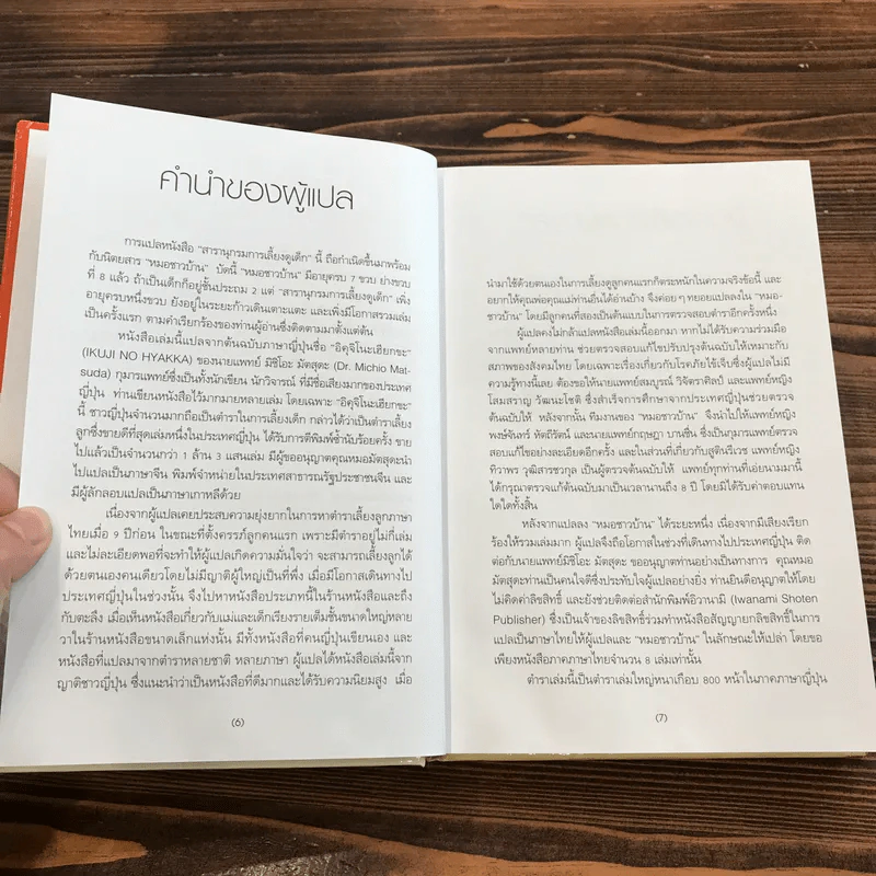 สารานุกรมการเลี้ยงดูเด็ก เล่ม 1 - นายแพทย์มิชิโอะ มัตสุดะ รูปที่ 10