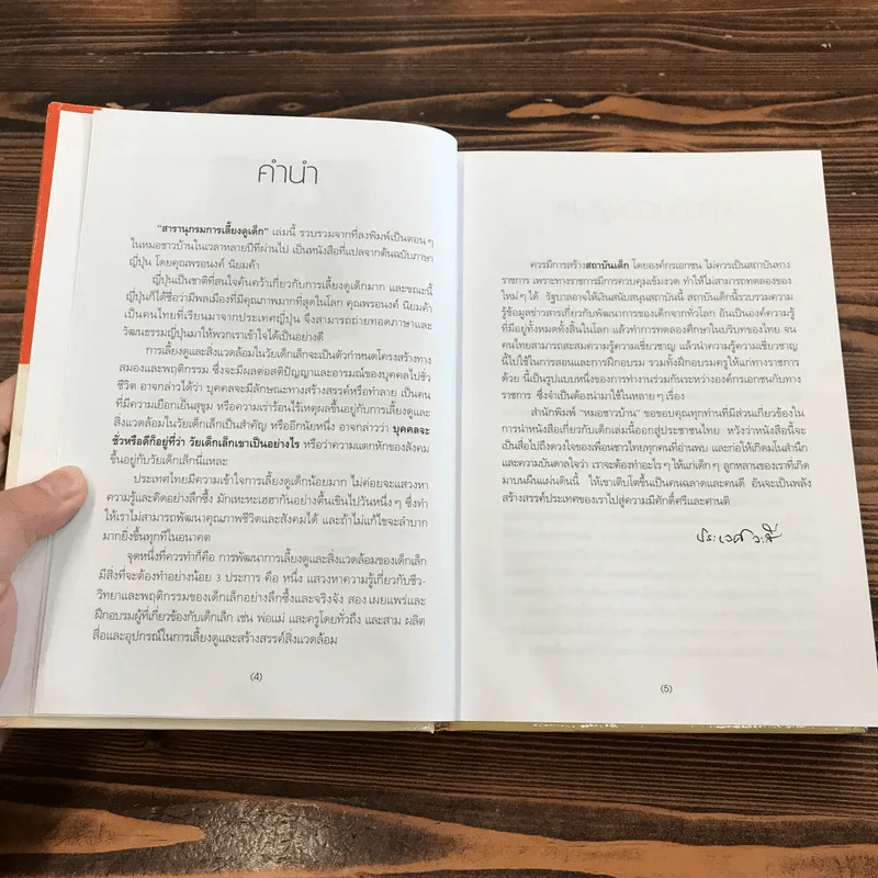 สารานุกรมการเลี้ยงดูเด็ก เล่ม 1 - นายแพทย์มิชิโอะ มัตสุดะ รูปที่ 9