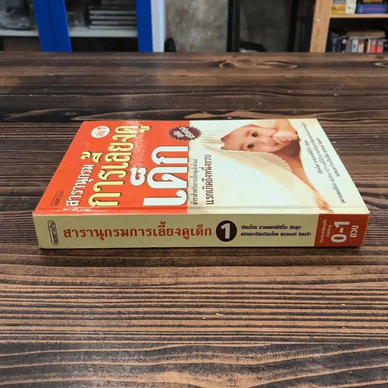 สารานุกรมการเลี้ยงดูเด็ก เล่ม 1 - นายแพทย์มิชิโอะ มัตสุดะ รูปที่ 2
