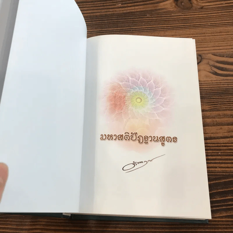 มหาสติปัฏฐานสูตร - ดังตฤณ รูปที่ 6