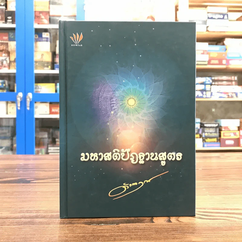 มหาสติปัฏฐานสูตร - ดังตฤณ รูปที่ 1