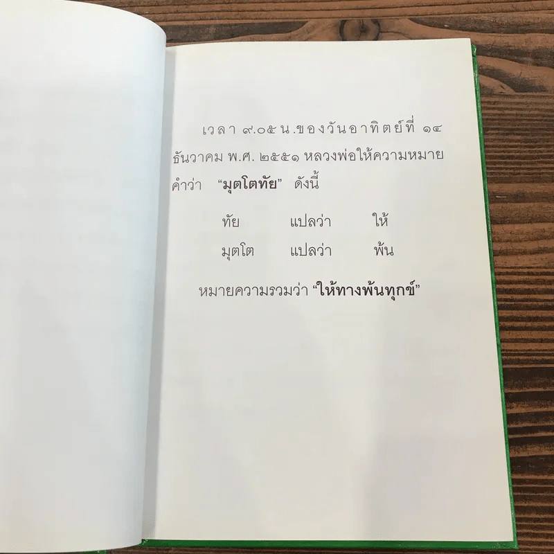 มุตโตทัย - พระอาจารย์มั่น ภูริทัตตเถระ รูปที่ 8