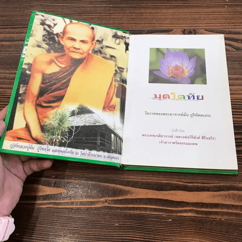 มุตโตทัย - พระอาจารย์มั่น ภูริทัตตเถระ รูปที่ 6