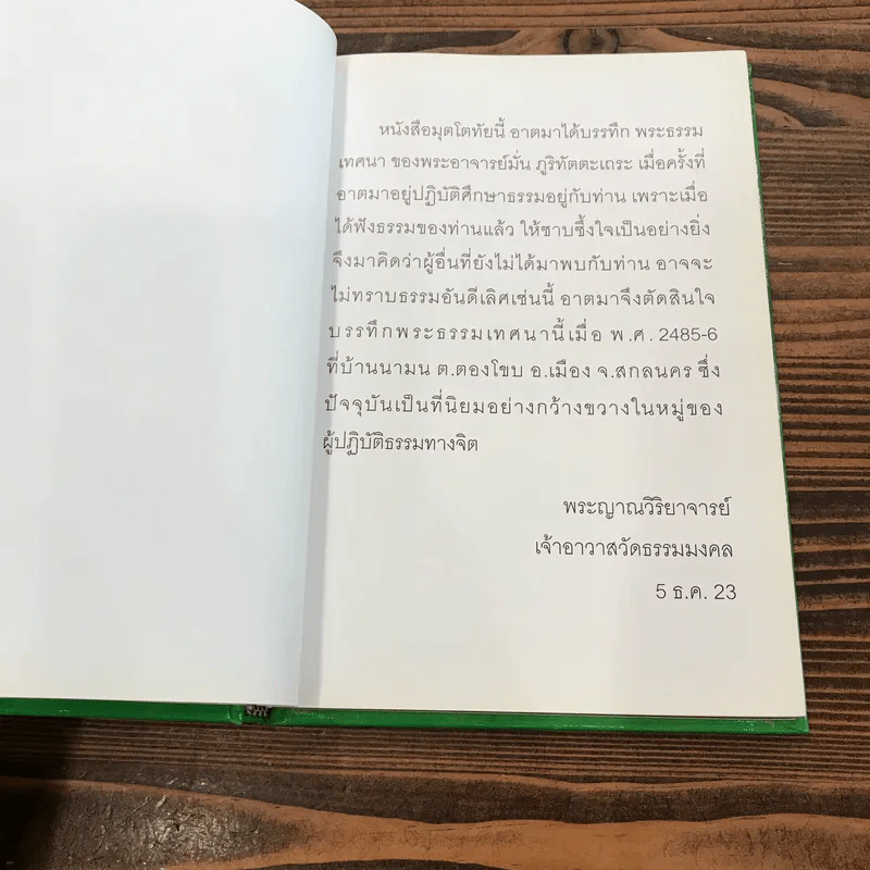 มุตโตทัย - พระอาจารย์มั่น ภูริทัตตเถระ รูปที่ 7