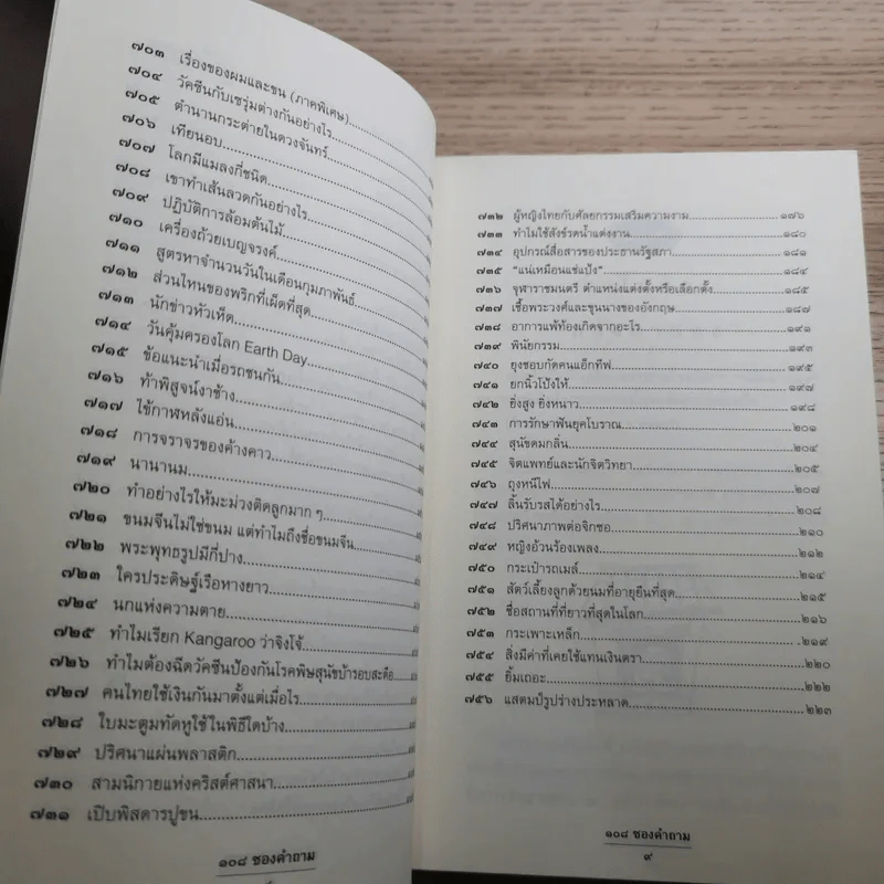 108 ซองคำถาม เล่ม 1-10 รูปที่ 68
