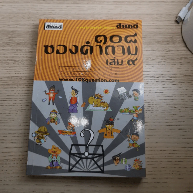 108 ซองคำถาม เล่ม 1-10 รูปที่ 79