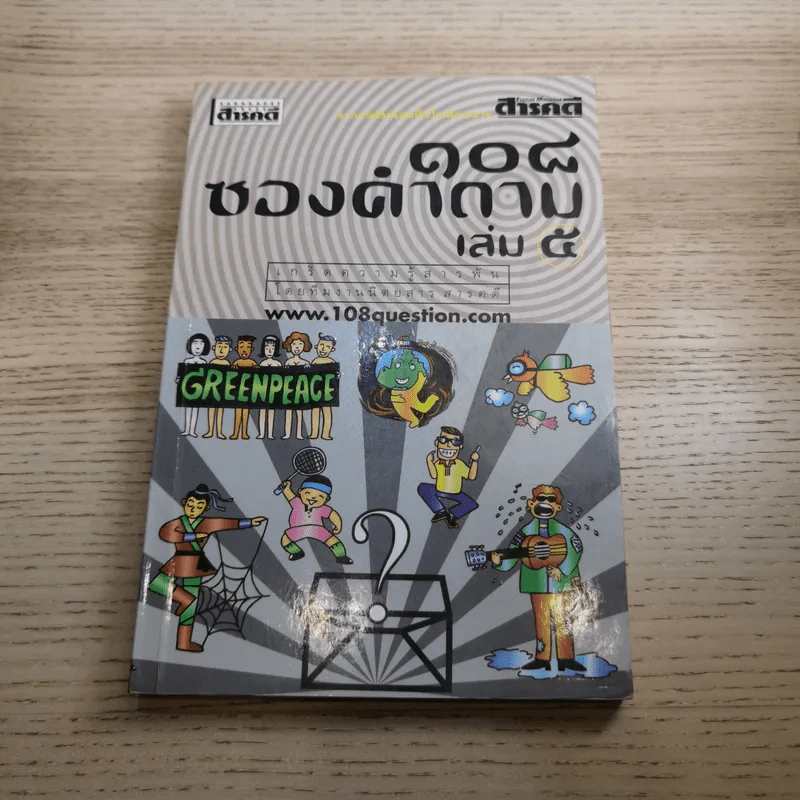 108 ซองคำถาม เล่ม 1-10 รูปที่ 48