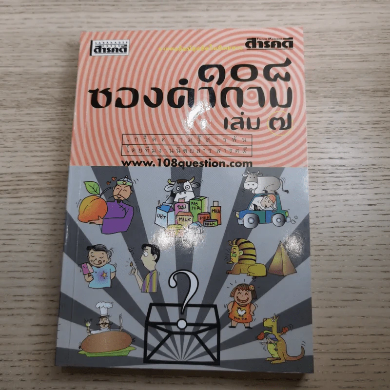 108 ซองคำถาม เล่ม 1-10 รูปที่ 64