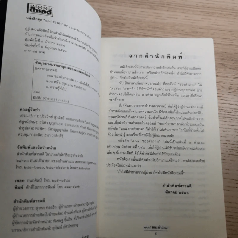 108 ซองคำถาม เล่ม 1-10 รูปที่ 58
