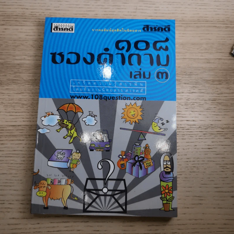 108 ซองคำถาม เล่ม 1-10 รูปที่ 27