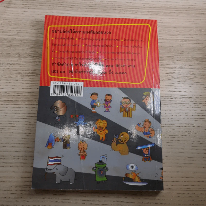 108 ซองคำถาม เล่ม 1-10 รูปที่ 87