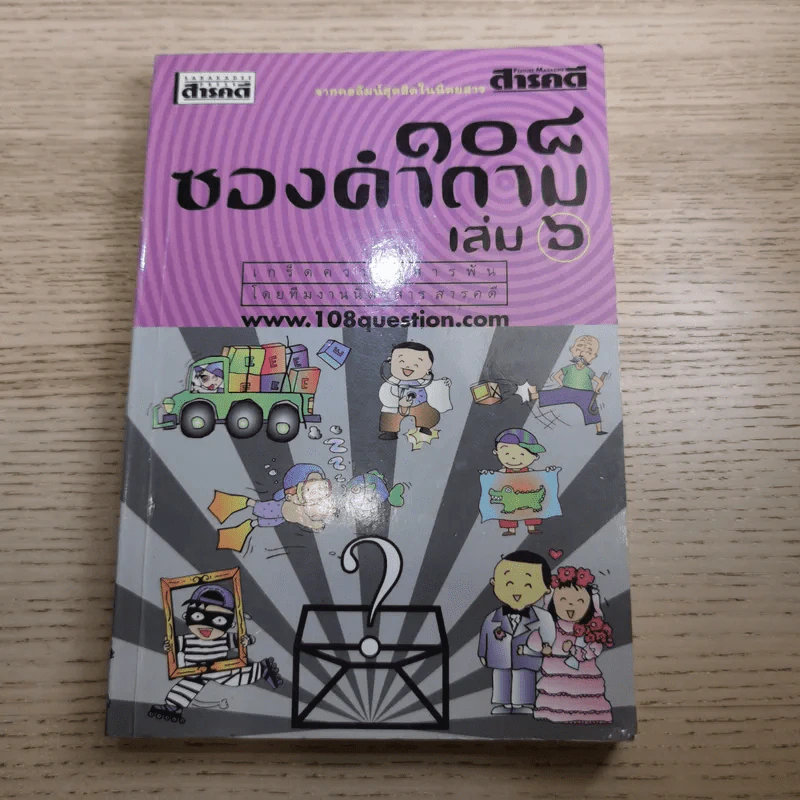108 ซองคำถาม เล่ม 1-10 รูปที่ 56