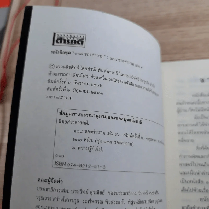 108 ซองคำถาม เล่ม 1-10 รูปที่ 81