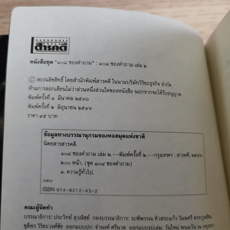 108 ซองคำถาม เล่ม 1-10 รูปที่ 17