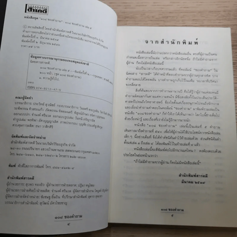 108 ซองคำถาม เล่ม 1-10 รูปที่ 50