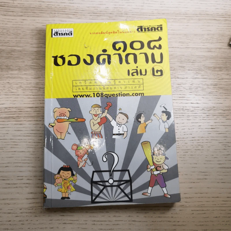 108 ซองคำถาม เล่ม 1-10 รูปที่ 15
