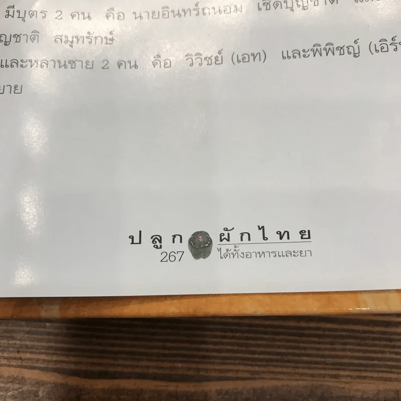 คู่มือคนปลูกต้นไม้ ปลูกผักไทย ได้ทั้งอาหารและยา - รศ.ดร.วีณา เชิดบุญชาติ รูปที่ 16