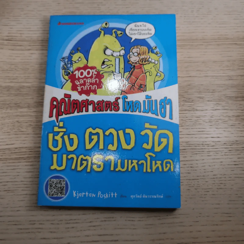 คณิตศาสตร์ โหด มัน ฮา ชั่ง ตวง วัด มาตรามหาโหด + จำนวนป่วนจักรวาล รูปที่ 7