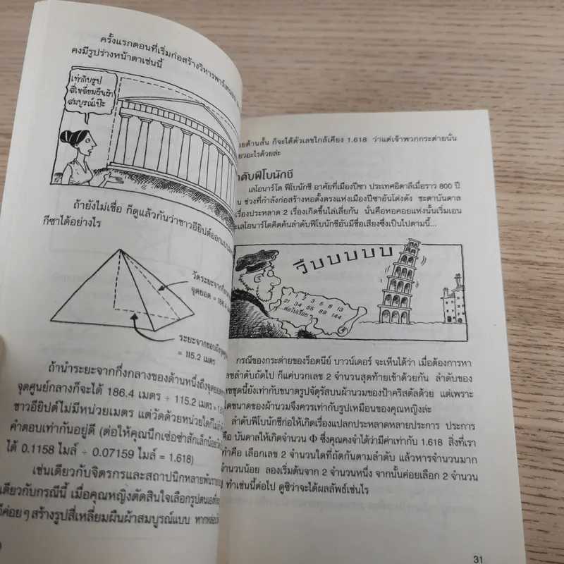 คณิตศาสตร์ โหด มัน ฮา ชั่ง ตวง วัด มาตรามหาโหด + จำนวนป่วนจักรวาล รูปที่ 22