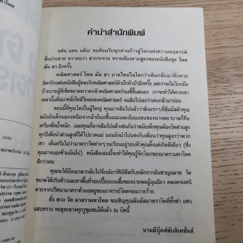 คณิตศาสตร์ โหด มัน ฮา ชั่ง ตวง วัด มาตรามหาโหด + จำนวนป่วนจักรวาล รูปที่ 11