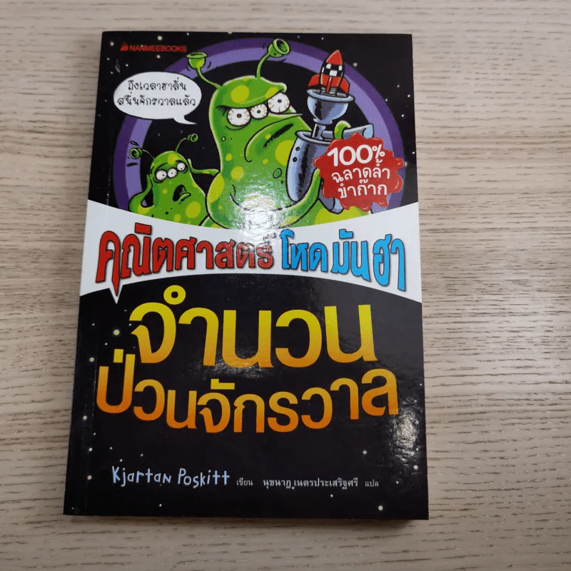 คณิตศาสตร์ โหด มัน ฮา ชั่ง ตวง วัด มาตรามหาโหด + จำนวนป่วนจักรวาล รูปที่ 17