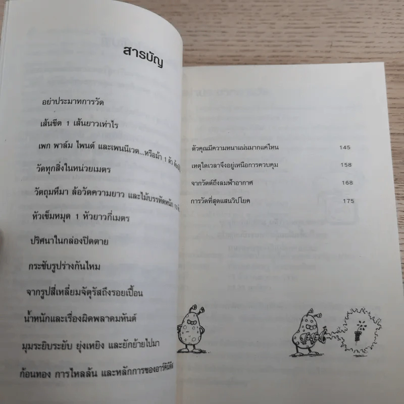 คณิตศาสตร์ โหด มัน ฮา ชั่ง ตวง วัด มาตรามหาโหด + จำนวนป่วนจักรวาล รูปที่ 12
