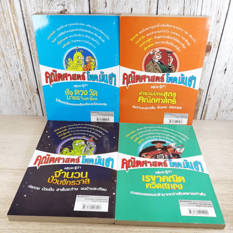คณิตศาสตร์ โหด มัน ฮา 4 เล่ม ได้แก่ ชั่ง ตวง วัด มาตรามหาโหด + ยำรวมมิตรสูตรคณิตศาสตร์ + จำนวนป่วนจักรวาล + เรขาคณิตหวีดสยอง รูปที่ 2