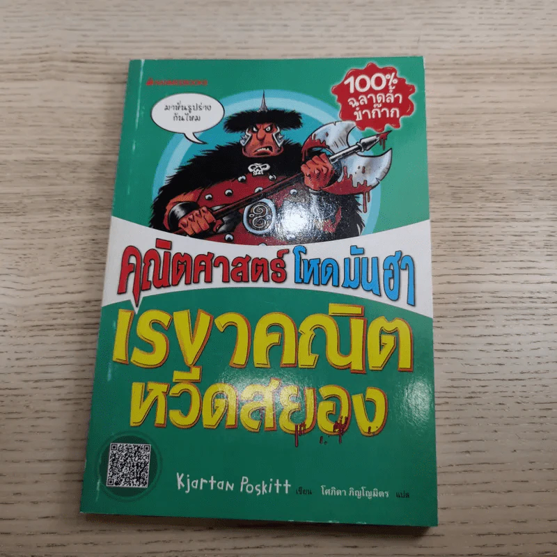คณิตศาสตร์ โหด มัน ฮา 4 เล่ม ได้แก่ ชั่ง ตวง วัด มาตรามหาโหด + ยำรวมมิตรสูตรคณิตศาสตร์ + จำนวนป่วนจักรวาล + เรขาคณิตหวีดสยอง รูปที่ 27