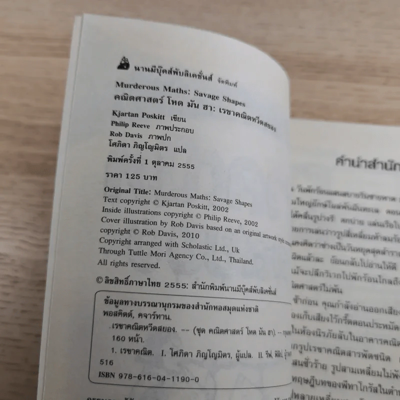 คณิตศาสตร์ โหด มัน ฮา 4 เล่ม ได้แก่ ชั่ง ตวง วัด มาตรามหาโหด + ยำรวมมิตรสูตรคณิตศาสตร์ + จำนวนป่วนจักรวาล + เรขาคณิตหวีดสยอง รูปที่ 30