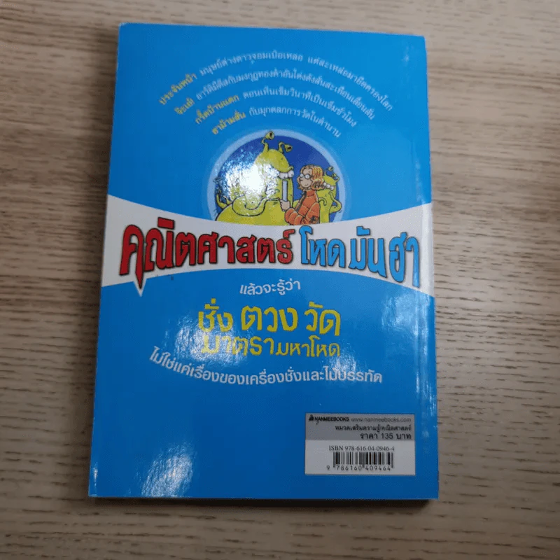 คณิตศาสตร์ โหด มัน ฮา 4 เล่ม ได้แก่ ชั่ง ตวง วัด มาตรามหาโหด + ยำรวมมิตรสูตรคณิตศาสตร์ + จำนวนป่วนจักรวาล + เรขาคณิตหวีดสยอง รูปที่ 8